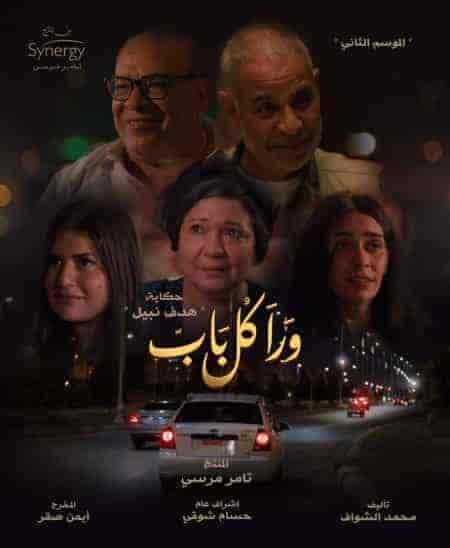 مسلسل ورا كل باب الموسم الثاني حكاية هدف نبيل الحلقة 3 الثالثة