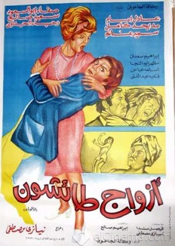 فيلم ازواج طائشون ( 1976 )