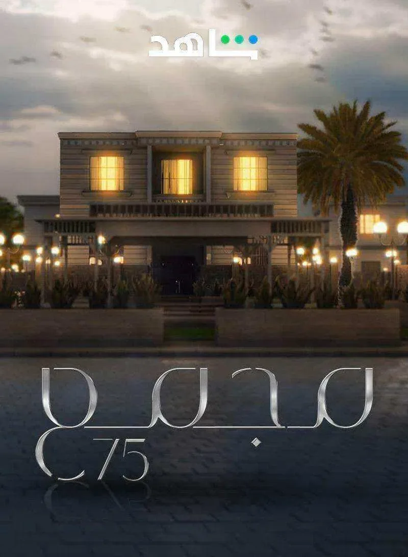 مسلسل مجمع 75 الحلقة 99