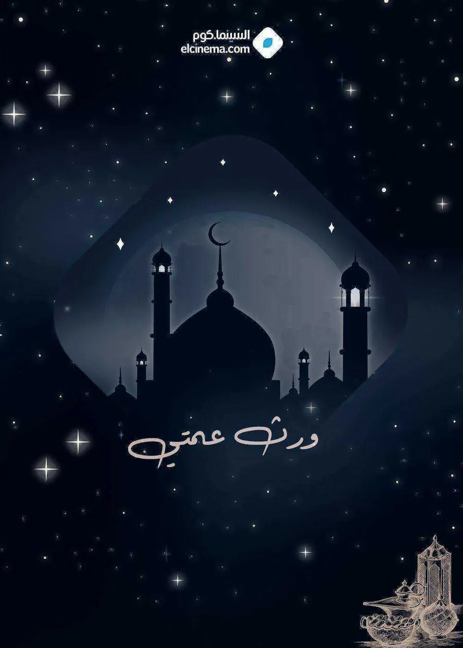 مسلسل ورث عمتي الموسم الاول