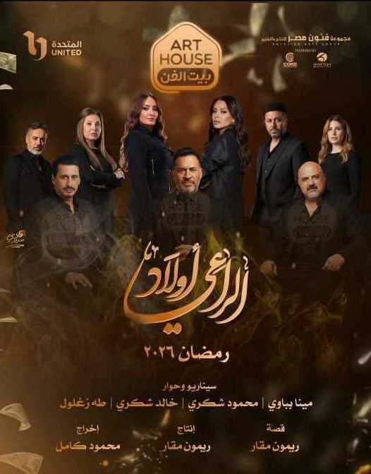 مسلسل اولاد الراعي