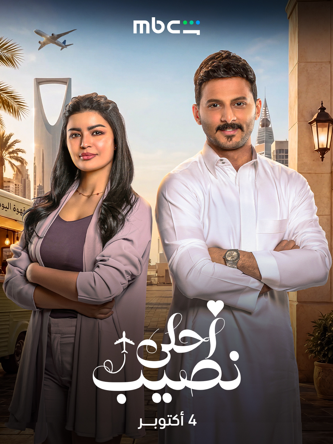 مسلسل احلى نصيب الحلقة 20 العشرون