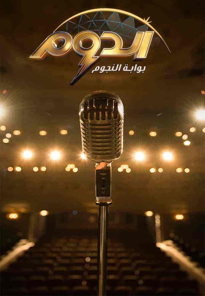 برنامج الدوم الحلقة 9 التاسعة