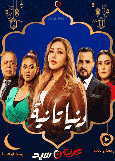 مسلسل دنيا تانية الحلقة 17 السابعة عشر