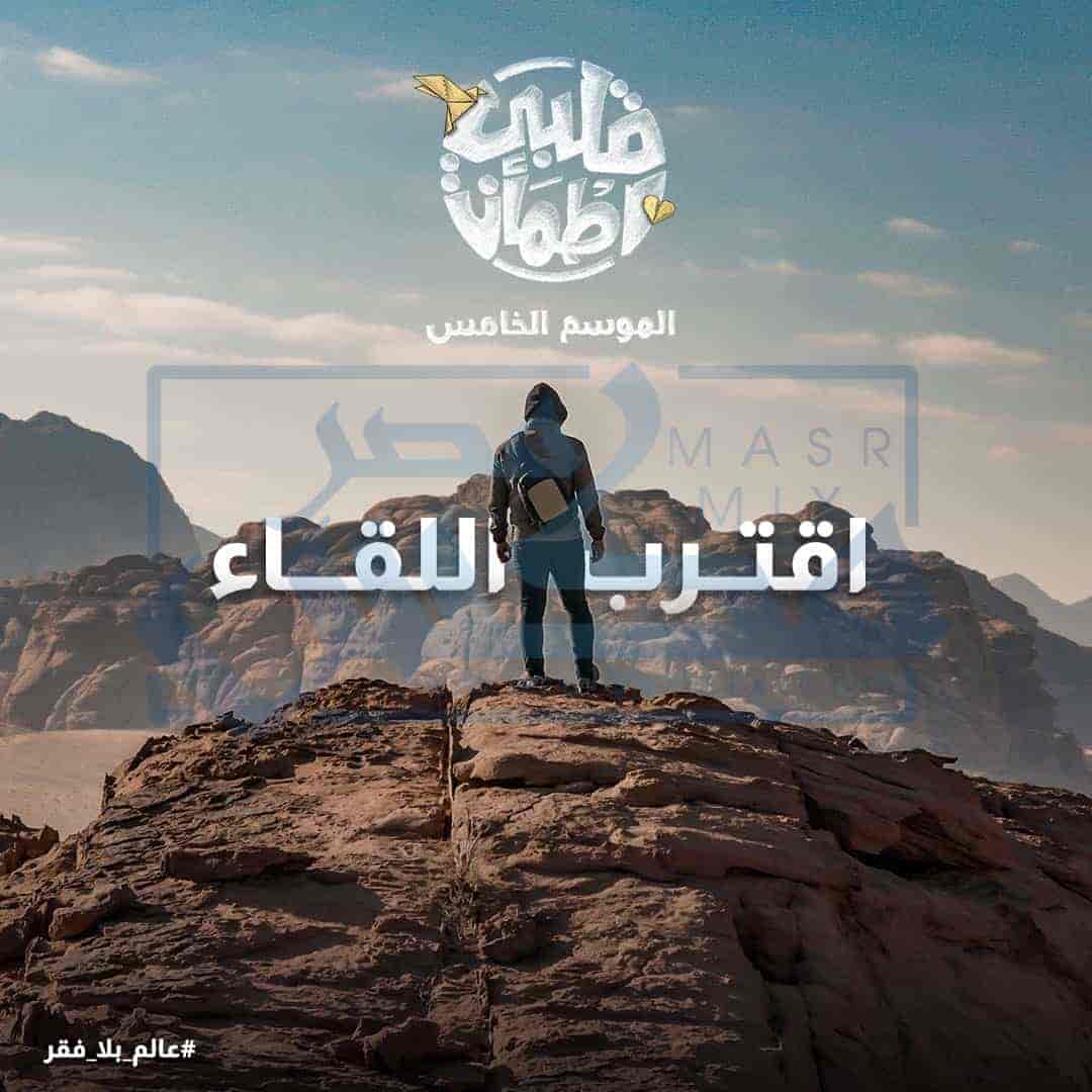 برنامج قلبي اطمأن الموسم الخامس