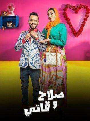 مسلسل صلاح وفاتي 3 الحلقة 30 الثلاثون