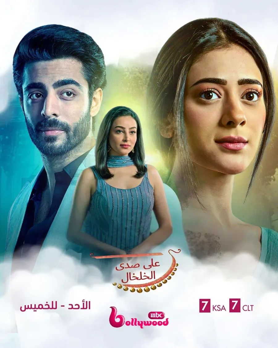 مسلسل على صدى الخلخال الحلقة 54 مدبلجة