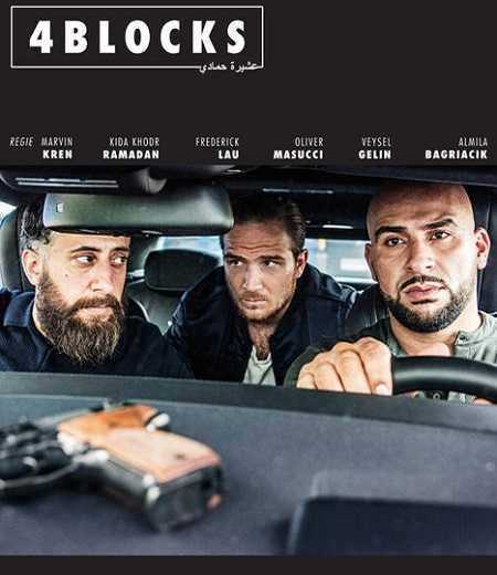 مسلسل 4 Blocks الموسم الاول الحلقة 5 مترجمة
