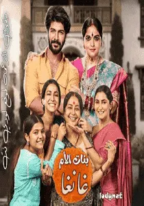 مسلسل بنات الأم غانغا الموسم الاول الحلقة 388 مترجمة