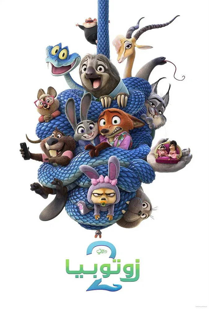 فيلم Zootopia 2 2025 مدبلج