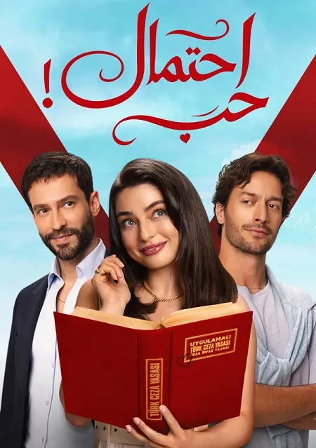 مسلسل احتمال حب الموسم الاول الحلقة 91 مدبلجة