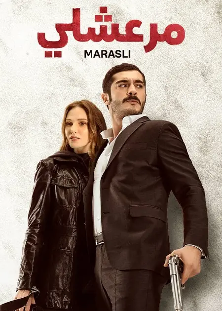 مسلسل مرعشلي الموسم الاول الحلقة 48 مدبلجة