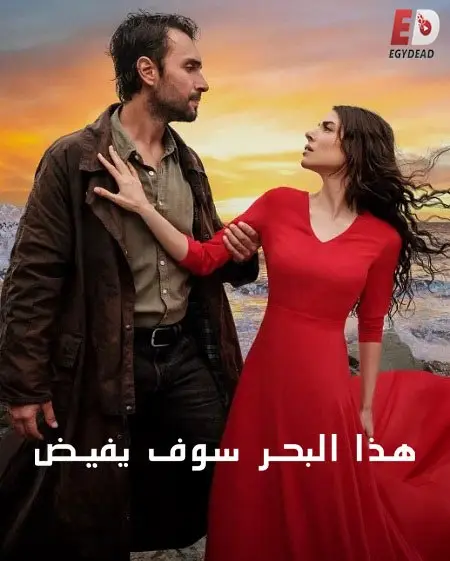 مسلسل هذا البحر سوف يفيض الموسم الاول الحلقة 25 مدبلجة