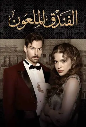مسلسل الفندق الملعون الحلقة 37 مدبلجة