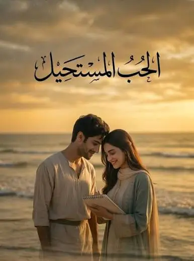 مسلسل الحب المستحيل الحلقة 11 مترجمة