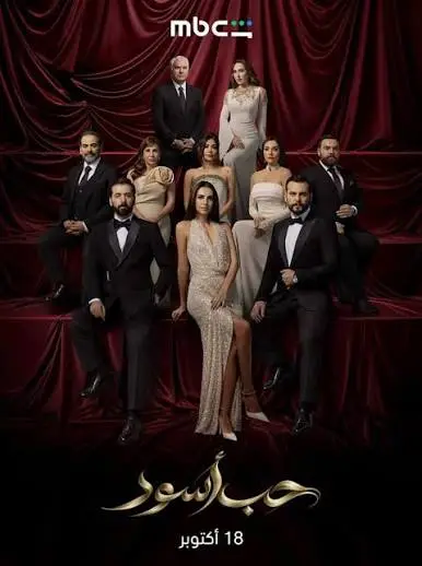 مسلسل حب اسود الحلقة 16 السادسة عشر