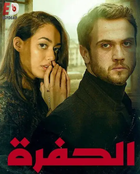 مسلسل الحفرة الموسم الثاني مدبلج