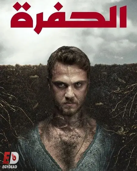مسلسل الحفرة الموسم الثالث مدبلج